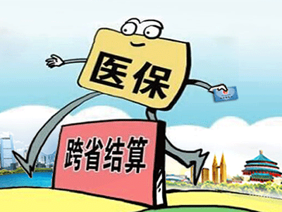 請收下這份“跨省異地就醫(yī)住院費(fèi)用直接結(jié)算攻略”！