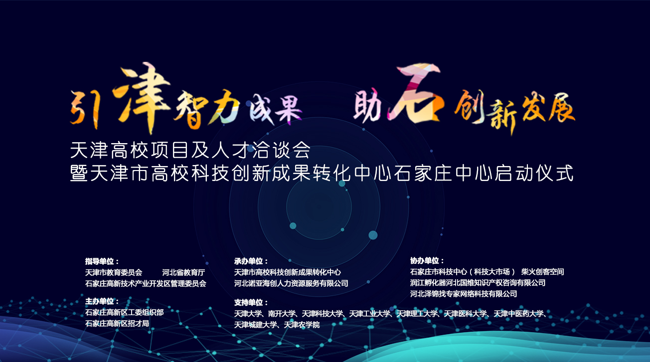 天津市高?？萍紕?chuàng)新成果轉(zhuǎn)化中心石家莊中心將落戶石家莊高新區(qū)