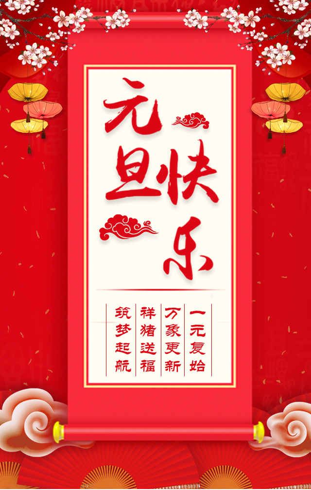 諾亞人力資源恭祝全省人民元旦快樂！2019我們繼續(xù)攜手同行！