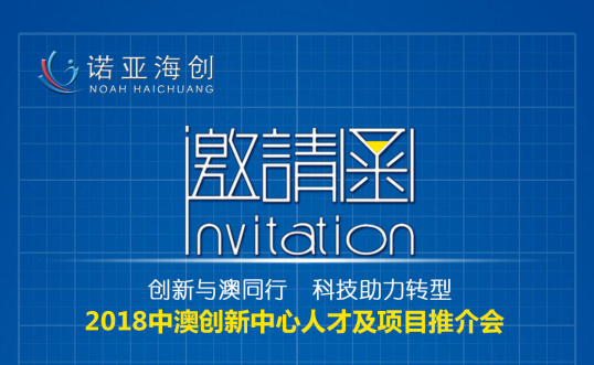創(chuàng)新與澳同行，科技助力轉(zhuǎn)型 2018中澳創(chuàng)新中心人才及項目推介會邀請函