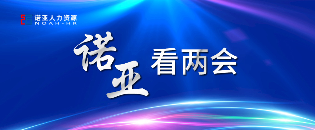 諾亞看兩會(huì) | 穩(wěn)定擴(kuò)大就業(yè)，三年內(nèi)給予定額稅費(fèi)減免！讓三百六十行人才薈萃！看看哪些與你相關(guān)