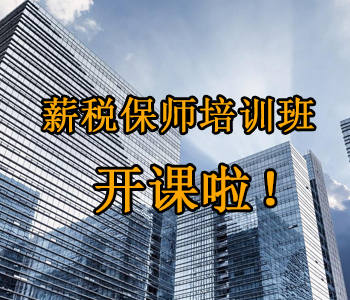 薪稅保師培訓(xùn)班開課啦！這些必須了解的干貨，都挺好！