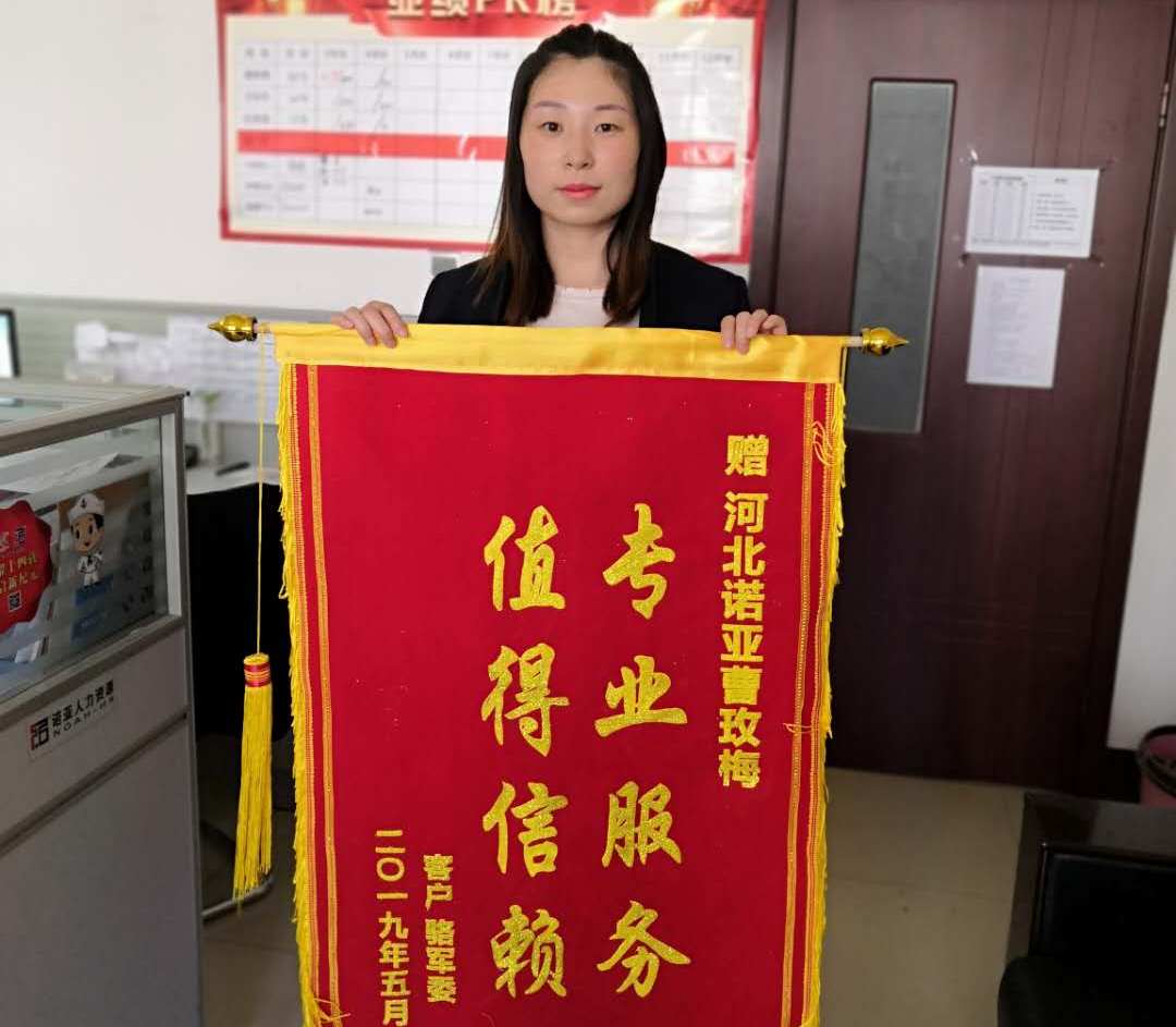 專業(yè)服務(wù)，值得信賴——諾招聘曹玫梅獲贈錦旗