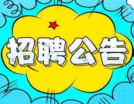 2019年度邯鄲市區(qū)內(nèi)公辦小學(xué)、幼兒園勞務(wù)派遣制輔教崗位公開招聘公告（第一批次）