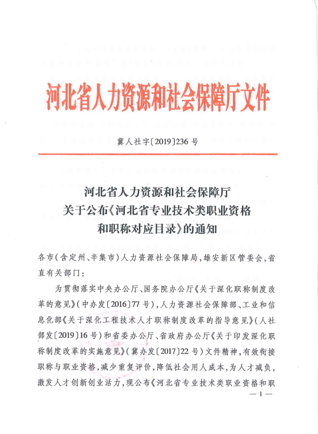 河北省人力資源和社會(huì)保障廳關(guān)于公布《河北省專業(yè)技術(shù)類職業(yè)資格和職稱對應(yīng)目錄》的通知