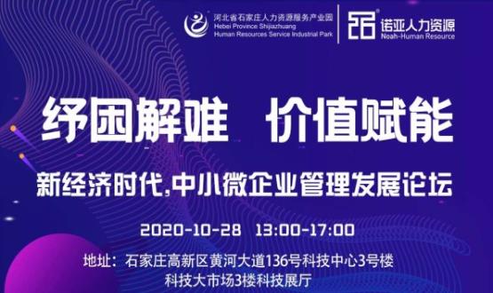 紓困解難 價(jià)值賦能|新經(jīng)濟(jì)時(shí)代，中小微企業(yè)管理發(fā)展論壇即將啟幕！