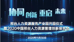 邢臺(tái)人力資源服務(wù)產(chǎn)業(yè)園開園儀式暨2020中國邢臺(tái)人力資源管理創(chuàng)新報(bào)告會(huì)將于11月30日隆重舉辦！