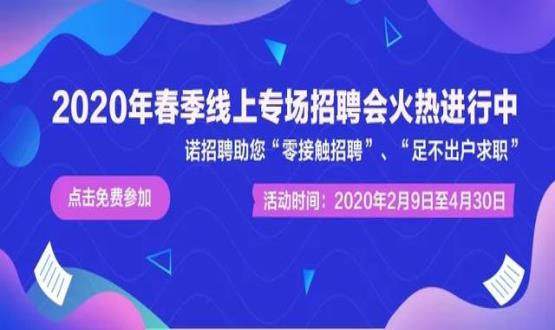 2020年諾招聘平臺(tái)春季線上招聘會(huì)盛大開啟！眾多名企待您翻牌！