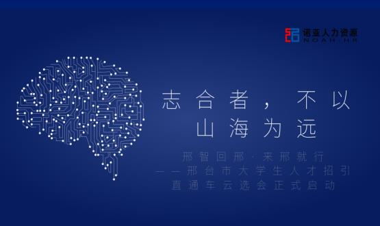志合者，不以山海為遠(yuǎn)——邢臺(tái)市大學(xué)生人才招引直通車云選會(huì)正式啟動(dòng)