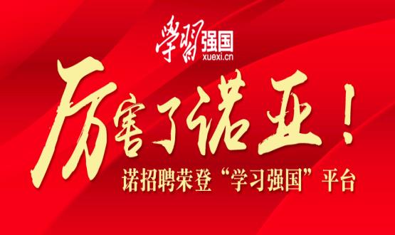 厲害了諾亞！諾招聘榮登“學(xué)習(xí)強(qiáng)國(guó)”平臺(tái)！