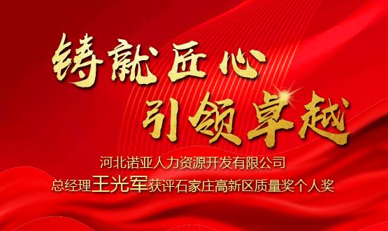 鑄就匠心 引領(lǐng)卓越——河北諾亞人力資源開發(fā)有限公司總經(jīng)理王光軍獲評(píng)石家莊高新區(qū)質(zhì)量獎(jiǎng)個(gè)人獎(jiǎng)！