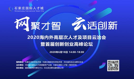 網(wǎng)聚才智，云話創(chuàng)新——2020海內(nèi)外高層次人才及項(xiàng)目云洽會暨首屆創(chuàng)新創(chuàng)業(yè)高峰論壇