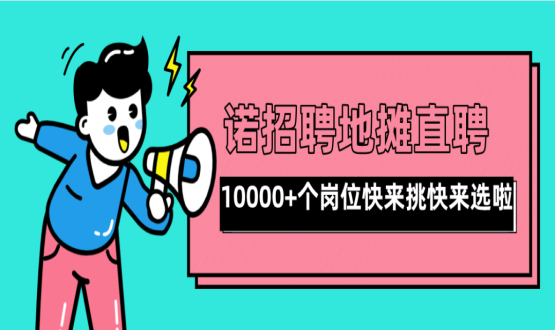 親愛的父老鄉(xiāng)親們！走過路過不要錯過了啊，10000+高薪崗位了解一下！