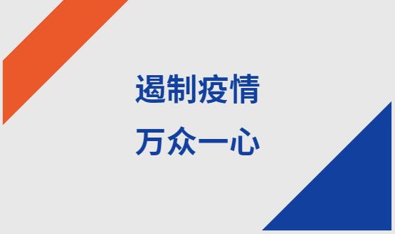 諾亞人力資源|石家莊加油！遏制疫情，萬眾一心！