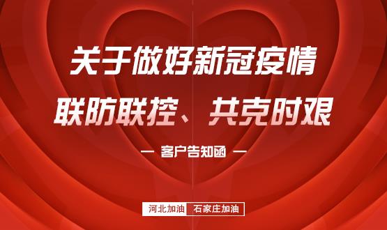 關(guān)于做好新冠疫情聯(lián)防聯(lián)控、共克時(shí)艱的客戶告知函