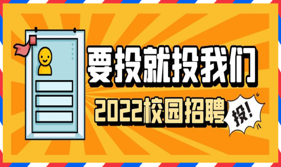 擘畫職業(yè)成長 筑夢精彩人生 | 2022應(yīng)屆畢業(yè)生“菁英計劃”招聘活動蓄勢啟動！