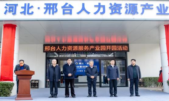 邢臺人力資源服務產業(yè)園開園暨2021人力資源發(fā)展座談會成功舉辦！