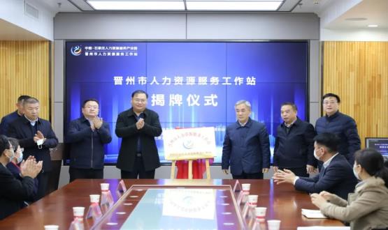 再“晉”一城 | 晉州市人力資源服務工作站順利揭牌！