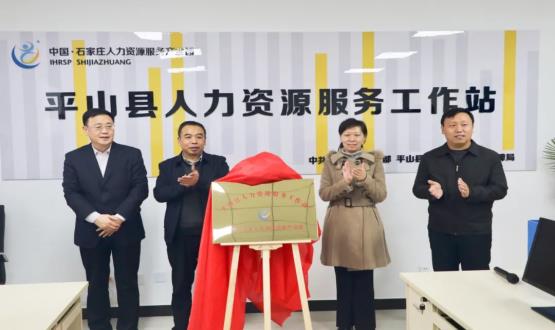 筑起創(chuàng)新人才高地 | 平山縣人力資源服務(wù)工作站揭牌成立！