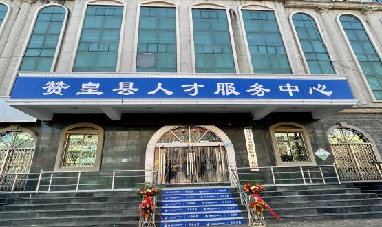 諾亞再添彩 | 贊皇縣人力資源服務工作站正式揭牌！