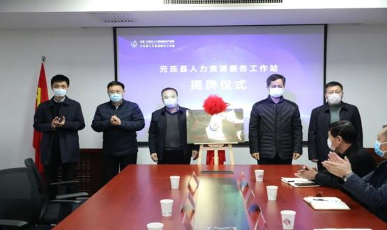 再部署 再推進(jìn) 再發(fā)力 | 元氏縣人力資源服務(wù)工作站成功揭牌！