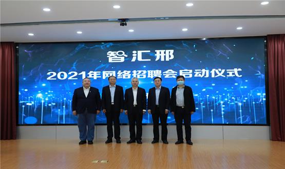  “智匯邢”2021年網(wǎng)絡(luò)招聘會盛大啟幕！