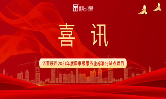 喜訊！諾亞獲評(píng)2021年度國(guó)家級(jí)服務(wù)業(yè)標(biāo)準(zhǔn)化試點(diǎn)項(xiàng)目！
