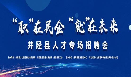 “職”在民企  “就”在未來——井陘縣人才專場招聘會蓄勢啟動！