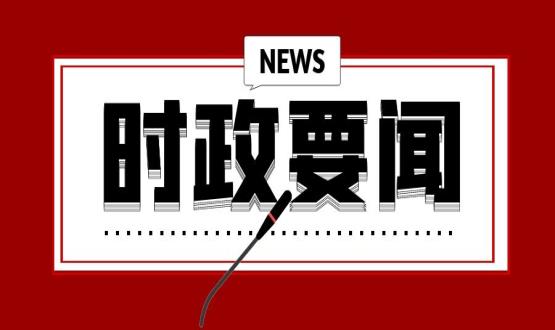 開年第一課，習(xí)近平講了這些重點(diǎn)