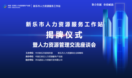 新樂(lè)市人力資源服務(wù)工作站正式掛牌運(yùn)行！