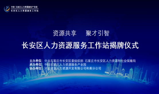 祝賀！長(zhǎng)安區(qū)人力資源服務(wù)工作站正式揭牌！