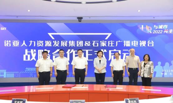 諾亞人力資源發(fā)展集團(tuán)與石家莊廣播電視臺戰(zhàn)略合作簽約儀式成功舉辦！