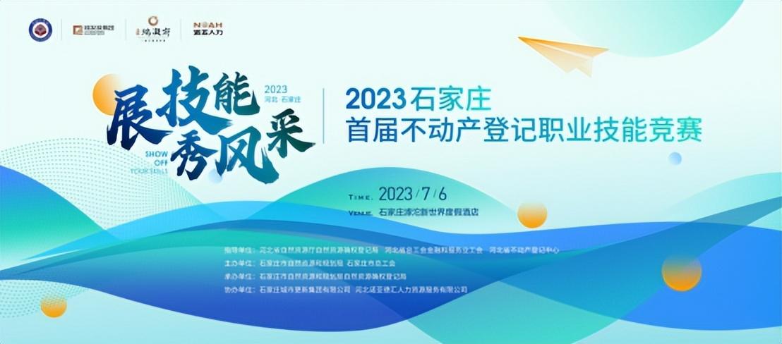 展風采 秀技能 | 石家莊首屆不動產(chǎn)登記職業(yè)技能競賽投票通道開啟啦！